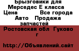 Брызговики для Мерседес Е класса › Цена ­ 1 000 - Все города Авто » Продажа запчастей   . Ростовская обл.,Гуково г.